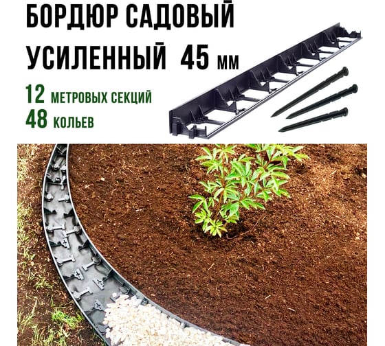 Садовый бордюр ГеоПластБорд h 4.5 см 12 метров + 48 колышка h 24 см цвет черный GPB45.12.48