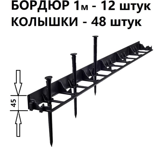 Садовый бордюр ГеоПластБорд h 4.5 см 12 метров + 48 колышка h 24 см цвет черный GPB45.12.48 1