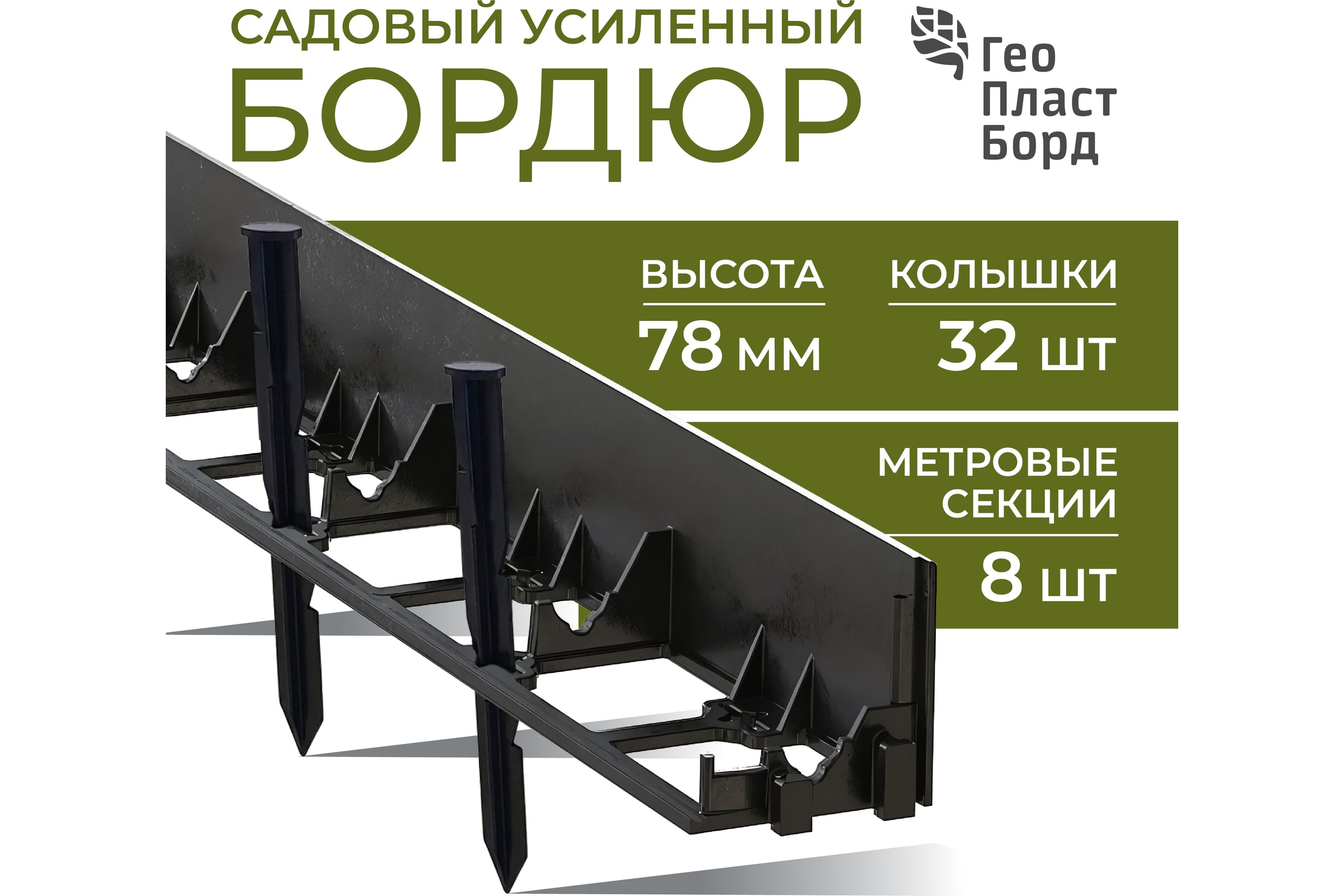 Садовый бордюр ГеоПластБорд  h 78 мм длина 8 метров + 32 колышка h 24 см цвет черный GPB78.08.32 — фото 3