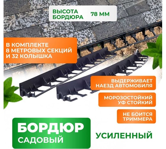 Садовый бордюр ГеоПластБорд  h 78 мм длина 8 метров + 32 колышка h 24 см цвет черный GPB78.08.32