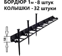 Садовый пластиковый бордюр ГеоПластБорд высота 58 мм, 8 м, 32 колышка, высотка 24 см, черный GPB58.08.32