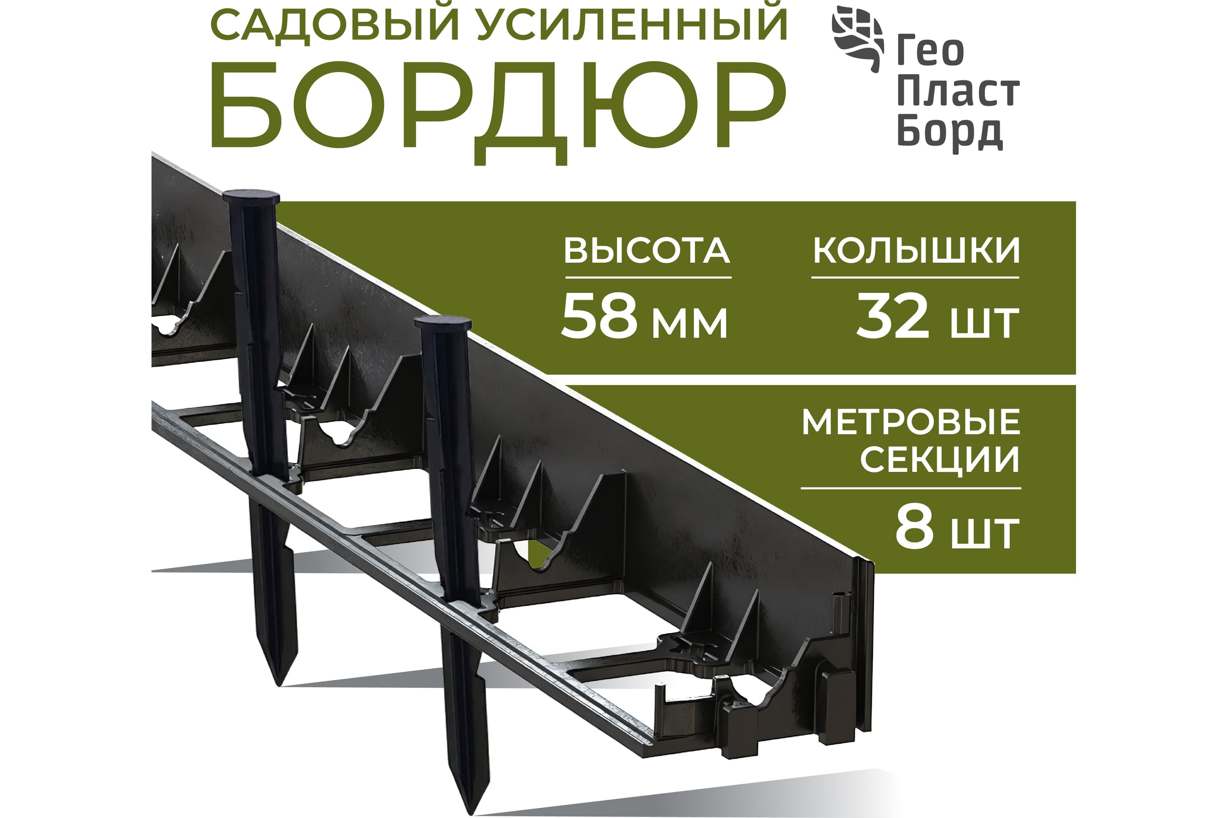 Садовый бордюр ГеоПластБорд 5.8 см длина 1 метр комплект 8 шт. + 32 колышка высота 24 см, цвет черный GPB58.08.32 — фото 3