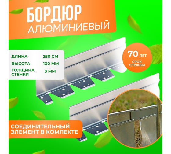 Алюминиевый бордюр ГеоПластБорд 100 мм, длина 2500 мм АЛ2500.100к