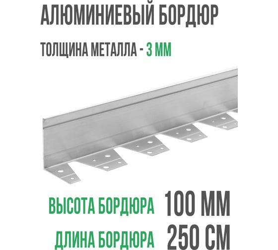 Алюминиевый бордюр ГеоПластБорд 100 мм, длина 2500 мм АЛ2500.100к