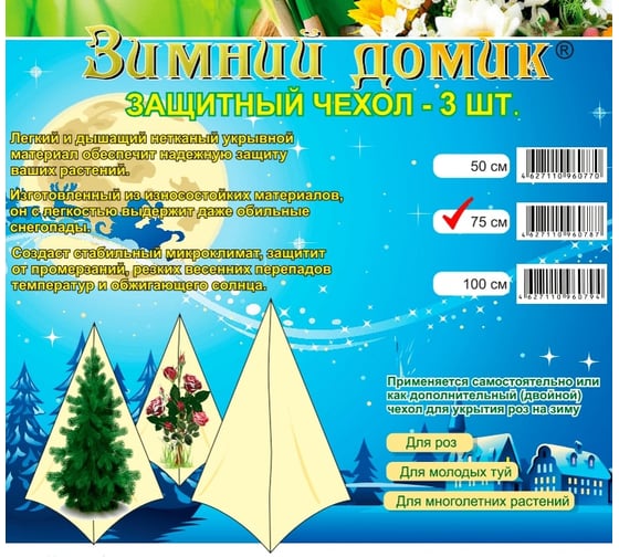 Дополнительные/сменные чехлы для укрытия Удачный сезон 75 см, 3 шт. 1003