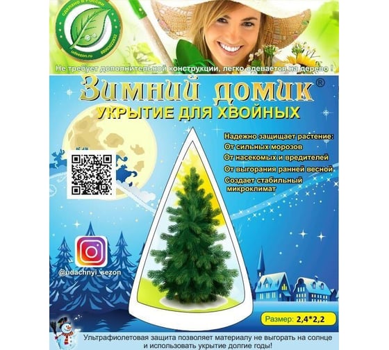 Укрытие для елей и сосен Удачный сезон Зимний Домик 2.4х2.2 м 1008