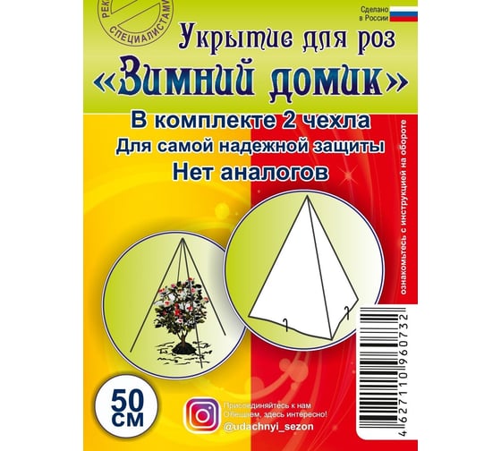 Укрытие для роз Удачный сезон Зимний домик 50 см 1055