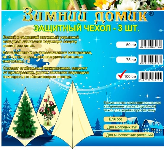 Дополнительные/сменные чехлы для укрытия Удачный сезон 100 см, 3 шт. 1012