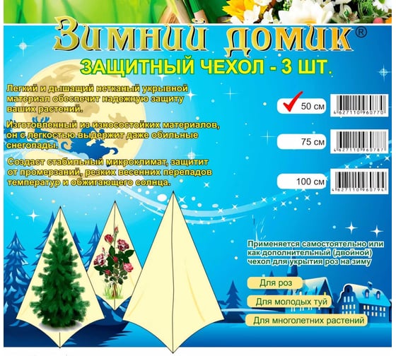 Дополнительные/сменные чехлы для укрытия Удачный сезон 50 см, 3 шт. 10019