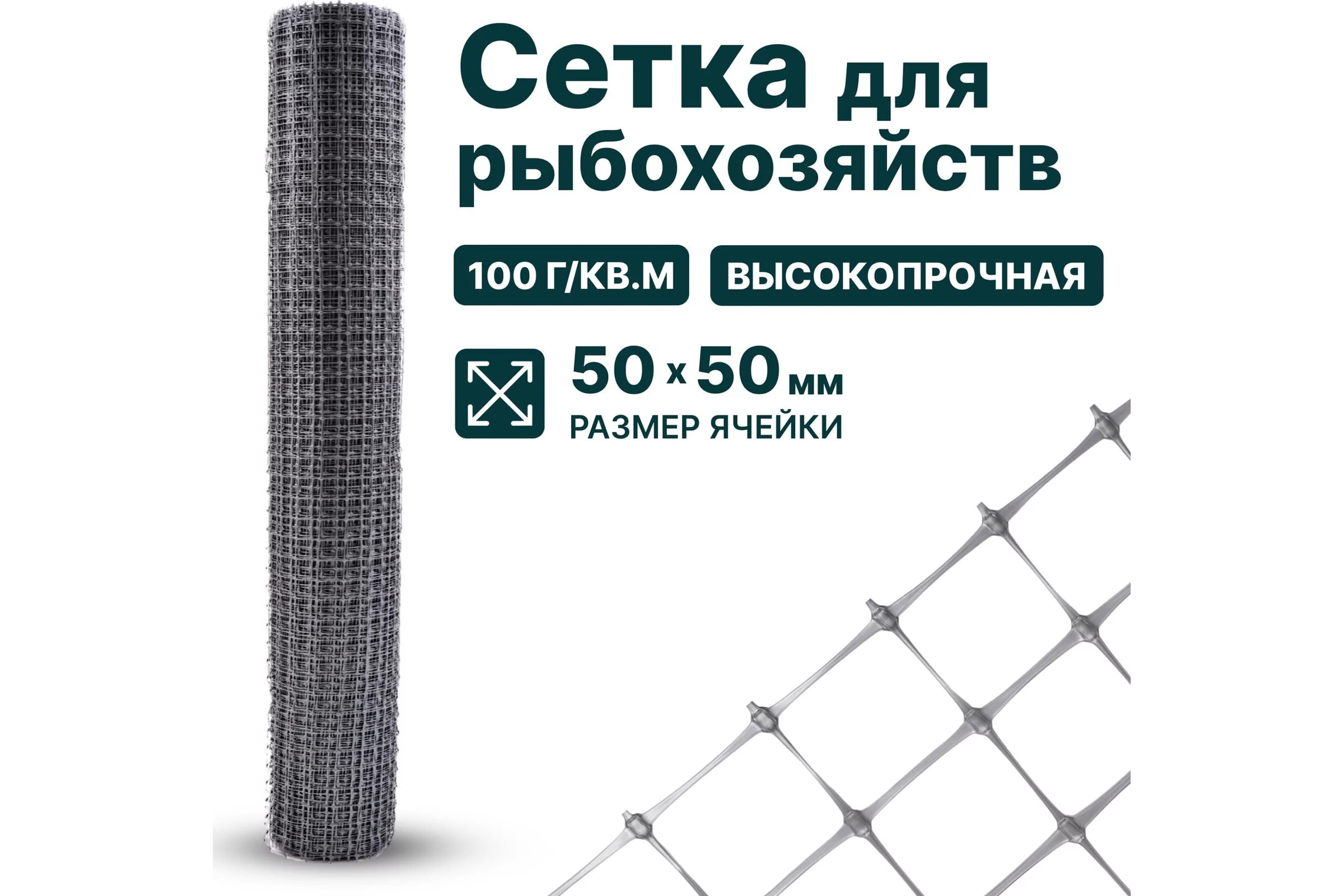 Сетка для рыбохозяйств Тенет серебрянная, ячейка 50х50 мм, размер 1х20 м 4620214451137 — фото 3