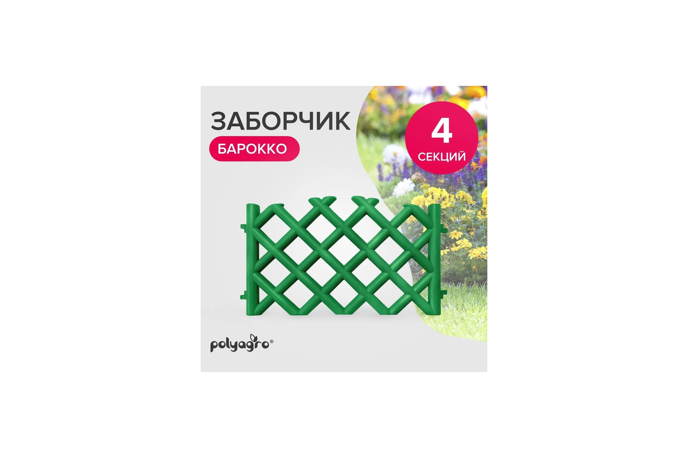 Забор декоративный Polyagro Барокко 2,78 м зеленый 8065171 — фото 3