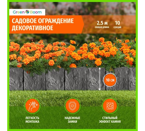 Садовый заборчик Green Boom 10 секций, 24,5x23,5 см YH-541783
