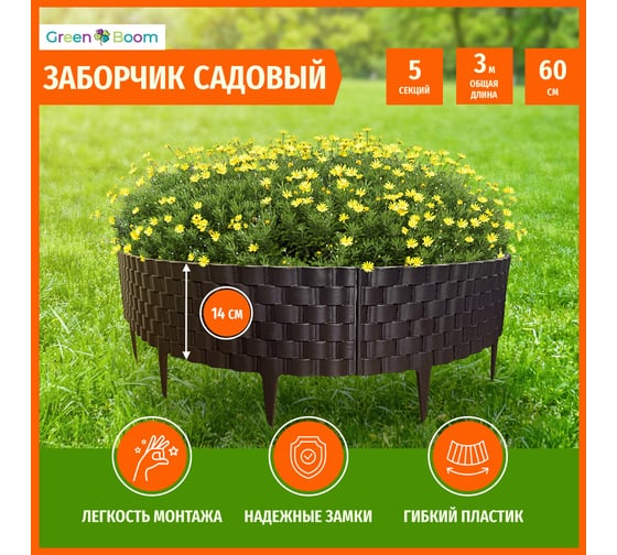 Садовый заборчик Green Boom декоративный Ротанг 5 секций 60х22 см YH-541792