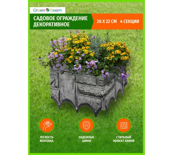 Садовый заборчик Green Boom 4 секции, 26x22x1,7 см YH-541796