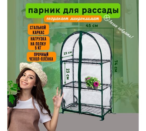 Парник для рассады ГеоПластБорд с чехлом, 46х24х75 см, 3 полки, арка, цвет зеленый TM46.24.75.RG