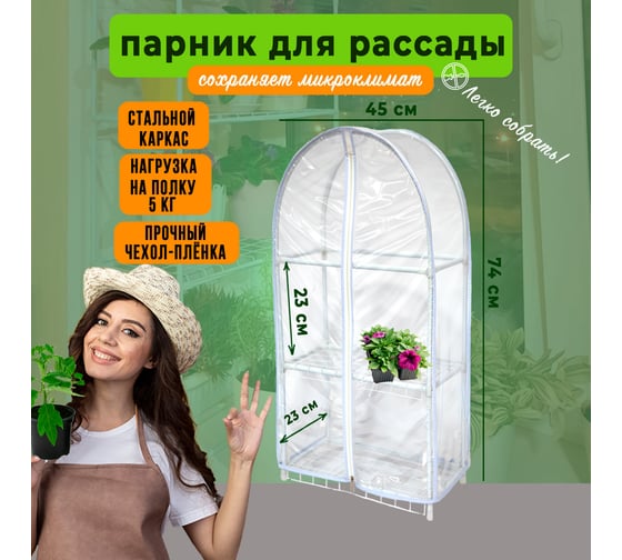 Парник для рассады ГеоПластБорд с чехлом, 46х24х75 см, 3 полки, арка, цвет белый TM46.24.75.RW