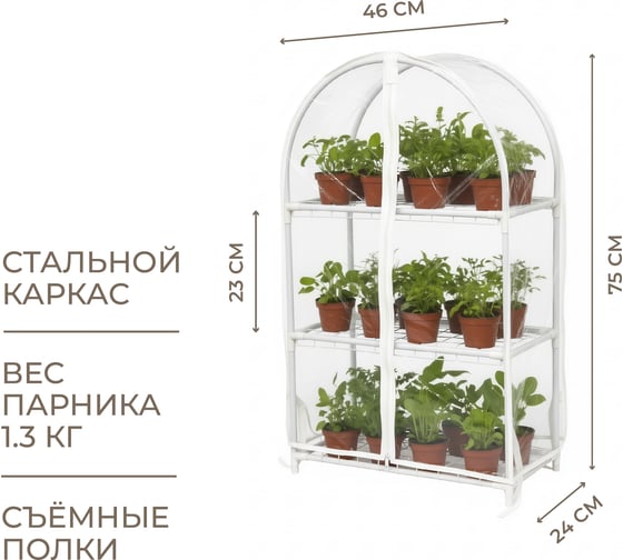 Парник для рассады ГеоПластБорд с чехлом, 46х24х75 см, 3 полки, арка, цвет белый TM46.24.75.RW