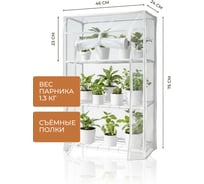 Парник для рассады ГеоПластБорд с чехлом, 46х24х75 см, 3 полки, цвет белый TM46.24.75W