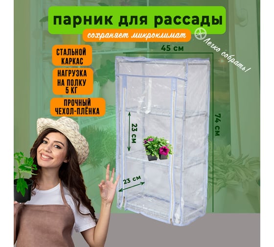 Парник для рассады ГеоПластБорд с чехлом, 46х24х75 см, 3 полки, цвет белый TM46.24.75W