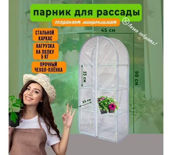 Парник для рассады ГеоПластБорд с чехлом, 46х24х100 см, 4 полки, арка, цвет белый TM46.24.100.RW