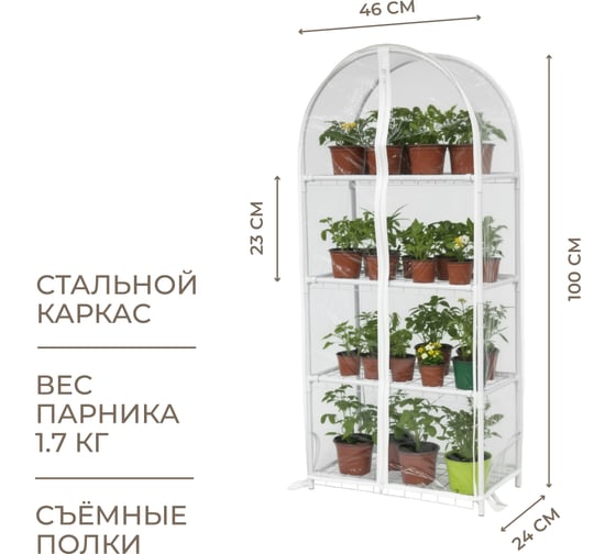 Парник для рассады ГеоПластБорд с чехлом, 46х24х100 см, 4 полки, арка, цвет белый TM46.24.100.RW