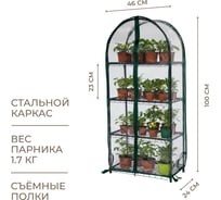 Парник для рассады ГеоПластБорд с чехлом, 46х24х100 см, 4 полки, арка, цвет зеленый TM46.24.100.RG