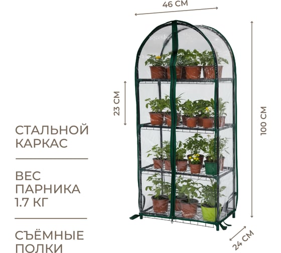 Парник для рассады ГеоПластБорд с чехлом, 46х24х100 см, 4 полки, арка, цвет зеленый TM46.24.100.RG