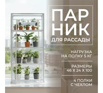 Парник для рассады ГеоПластБорд с чехлом, 46х24х100 см, 4 полки, цвет белый TM46.24.100W