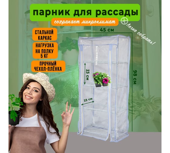 Парник для рассады ГеоПластБорд с чехлом, 46х24х100 см, 4 полки, цвет белый TM46.24.100W