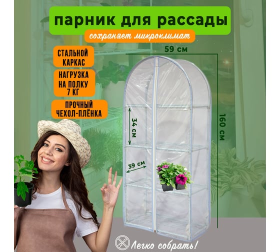 Парник для рассады ГеоПластБорд с чехлом, 59х39х160 см, 4 полки, арка, цвет белый TM59.39.160.RW