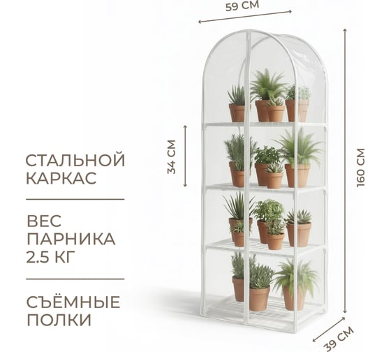 Парник для рассады ГеоПластБорд с чехлом, 59х39х160 см, 4 полки, арка, цвет белый TM59.39.160.RW