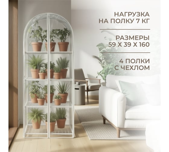 Парник для рассады ГеоПластБорд с чехлом, 59х39х160 см, 4 полки, арка, цвет белый TM59.39.160.RW