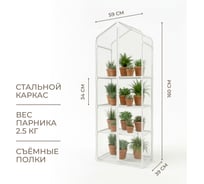 Парник для рассады ГеоПластБорд с чехлом, 59х39х160 см, 4 полки, цвет белый TM59.39.160W