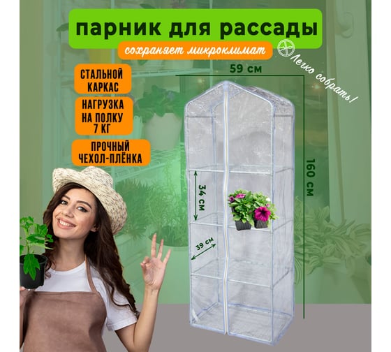 Парник для рассады ГеоПластБорд с чехлом, 59х39х160 см, 4 полки, цвет белый TM59.39.160W