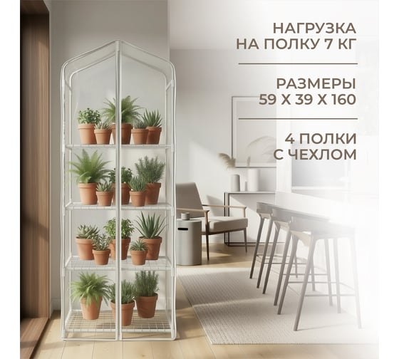 Парник для рассады ГеоПластБорд с чехлом, 59х39х160 см, 4 полки, цвет белый TM59.39.160W