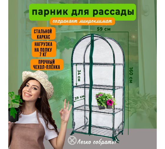 Парник для рассады ГеоПластБорд с чехлом, 59х39х160 см, 4 полки, арка, цвет зеленый TM59.39.160.RG