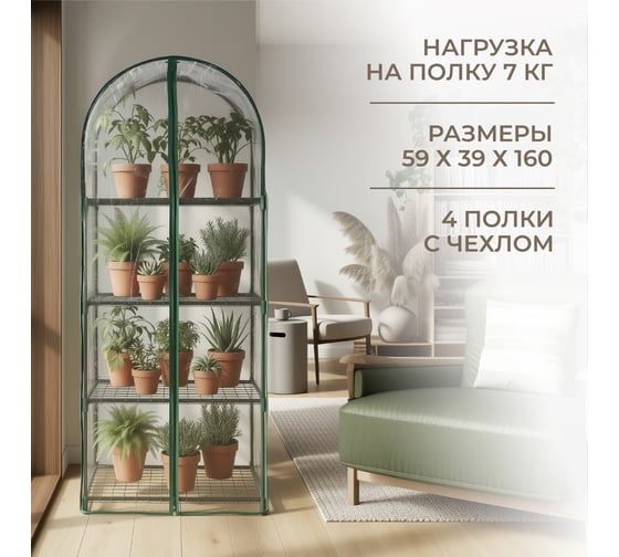 Парник для рассады ГеоПластБорд с чехлом, 59х39х160 см, 4 полки, арка, цвет зеленый TM59.39.160.RG
