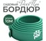 Бордюр садовый ГеоПластБорд ДЕКО ПРО 10 метров, высота 15 см, цвет зеленый 748729005.15.10З 2