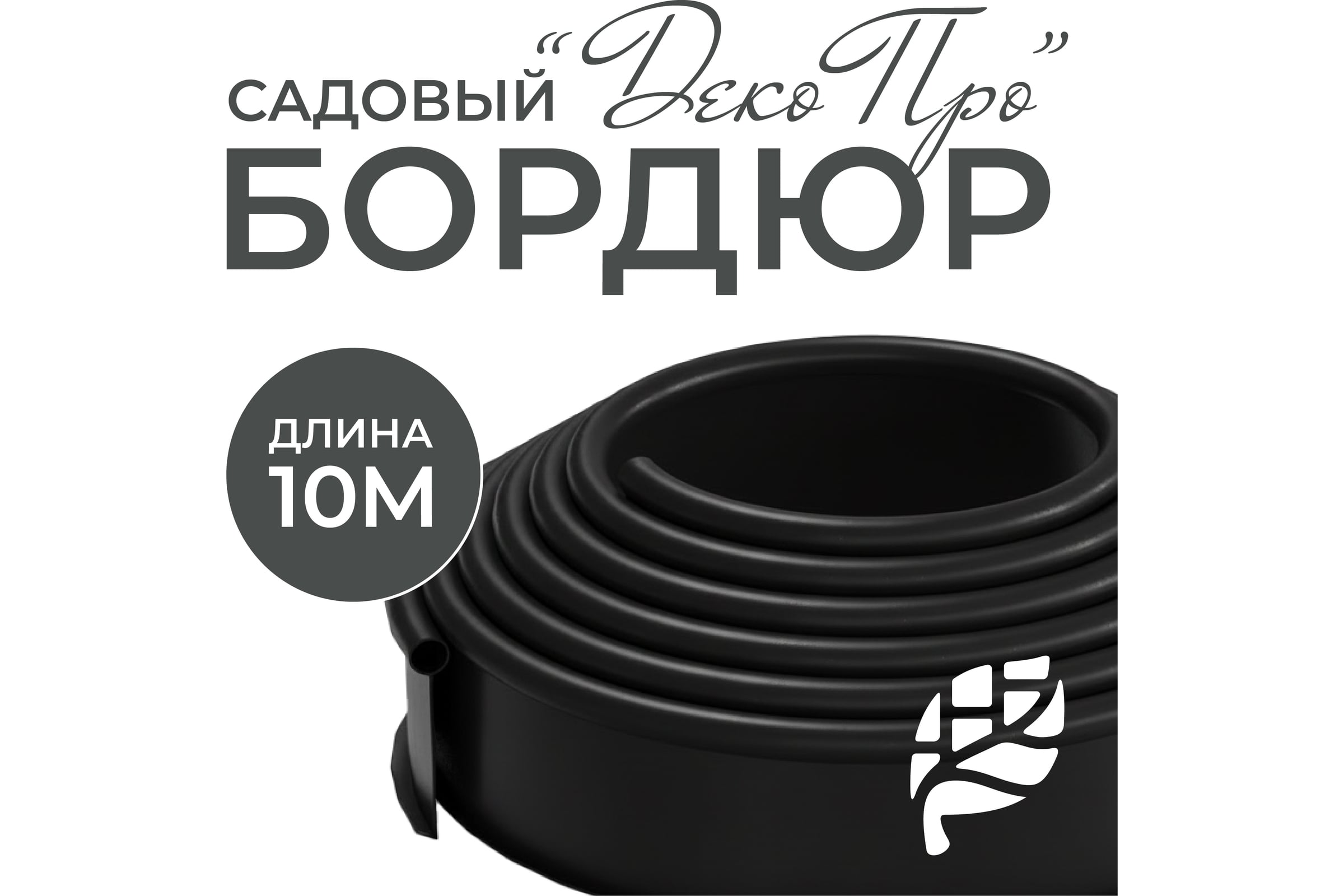Садовая бордюрная лента ГеоПластБорд Деко Про длина 10 м, высота 15 см 748729005.15.10 — фото 3