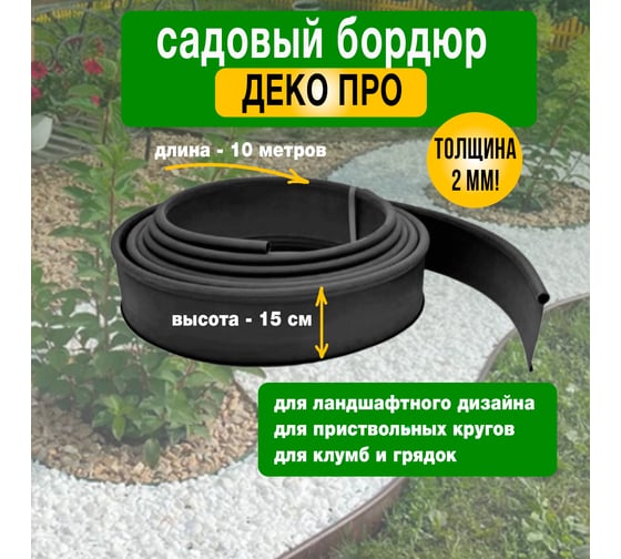 Бордюр садовый ГеоПластБорд ДЕКО ПРО 10 метров, высота 15 см, цвет черный 748729005.15.10