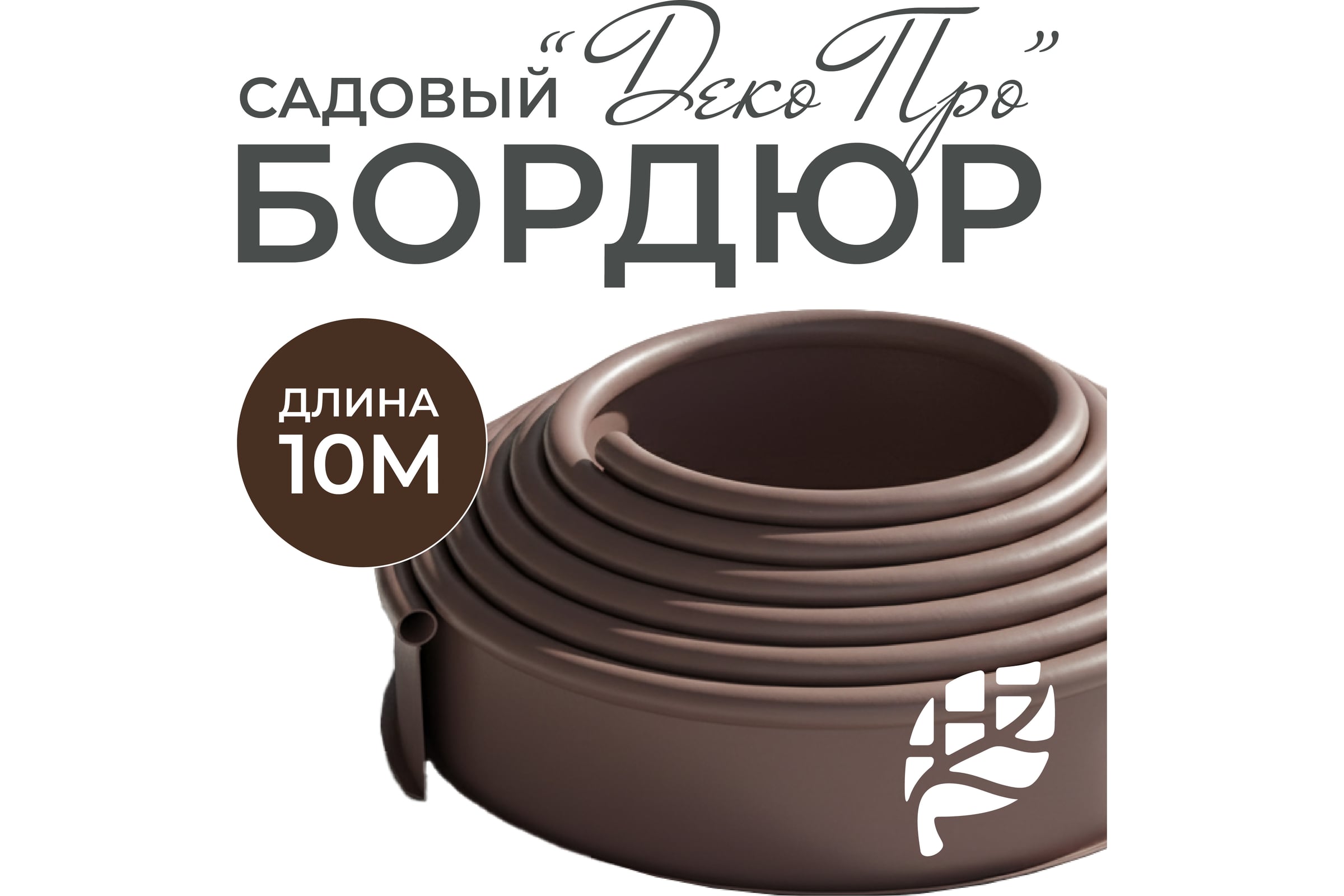 Бордюр садовый ГеоПластБорд ДЕКО ПРО 10 метров, высота 15 см, цвет коричневый 748729005.15.10К — фото 3