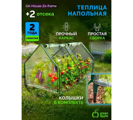 Теплица GREEN APPLE GA-House-2х-frame 1800x900x900 мм 2 отсека Б0063858