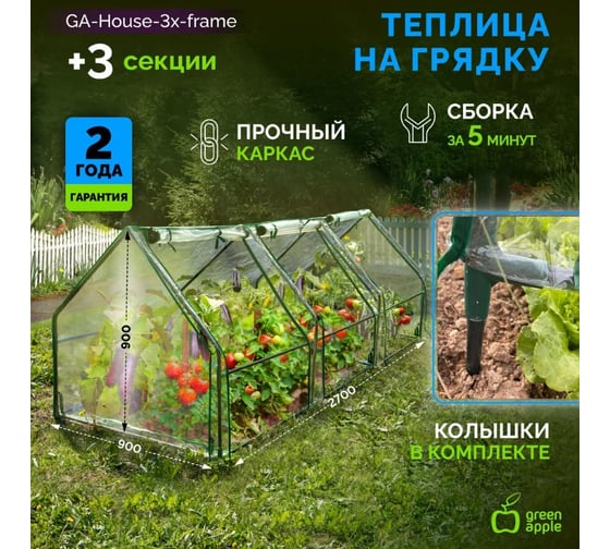 Теплица GREEN APPLE GA-House-3х-frame 2700x900x900 мм 3 отсека Б0063899