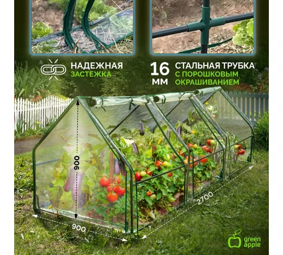 Теплица GREEN APPLE GA-House-3х-frame 2700x900x900 мм 3 отсека Б0063899