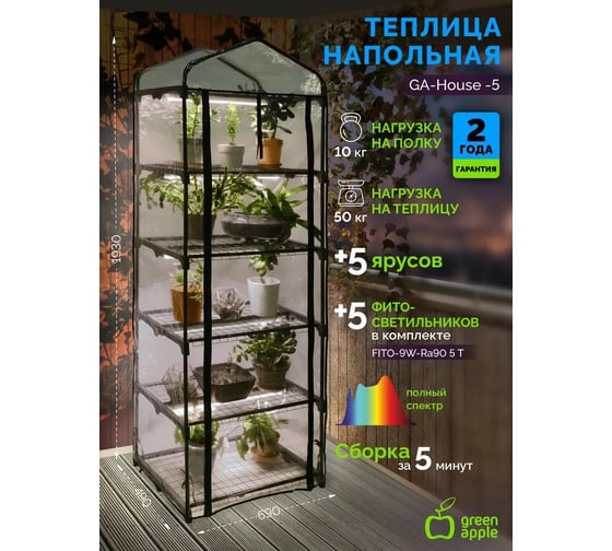 Теплица GREEN APPLE GA-House-5 со светильниками в комплекте 5 ярусов 1930x690x490 мм Б0063857