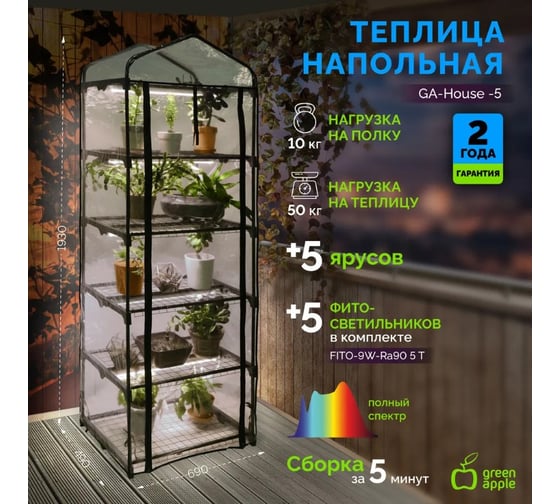 Теплица GREEN APPLE GA-House-5 со светильниками в комплекте 5 ярусов 1930x690x490 мм Б0063857