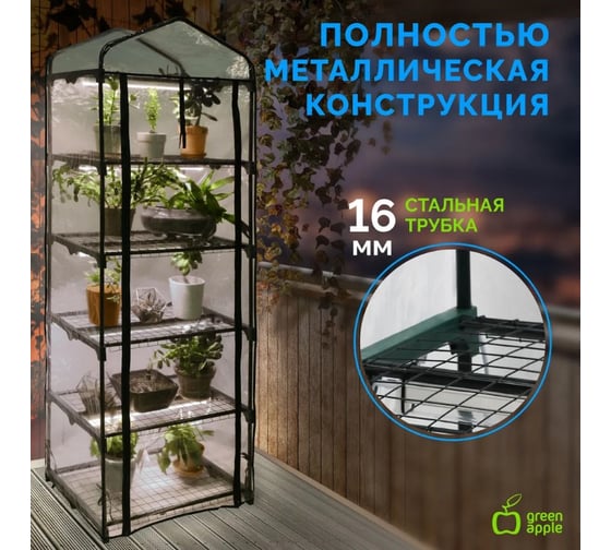 Теплица GREEN APPLE GA-House-5 со светильниками в комплекте 5 ярусов 1930x690x490 мм Б0063857
