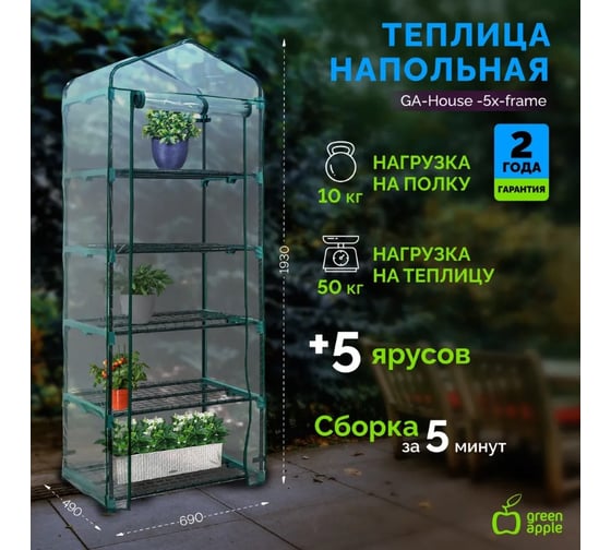 Теплица GREEN APPLE GA-House-5х-frame 5 ярусов 1930x690x490 мм Б0063891