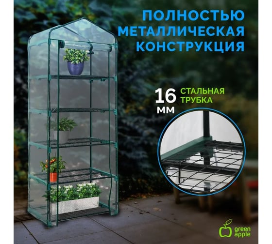 Теплица GREEN APPLE GA-House-5х-frame 5 ярусов 1930x690x490 мм Б0063891