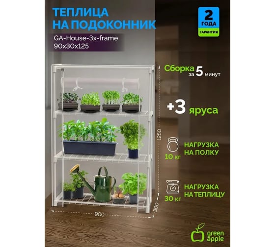 Теплица GREEN APPLE GA-House-3x-frame 3 яруса 1250x900x300 мм Б0064207